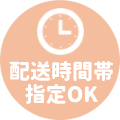 配送時間帯指定OK