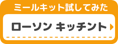 ローソン　キッチント