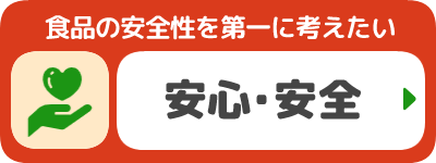 安心・安全