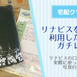 リナビスの口コミは最悪？実際に衣類を宅配クリーニングした結果をガチでレビュー