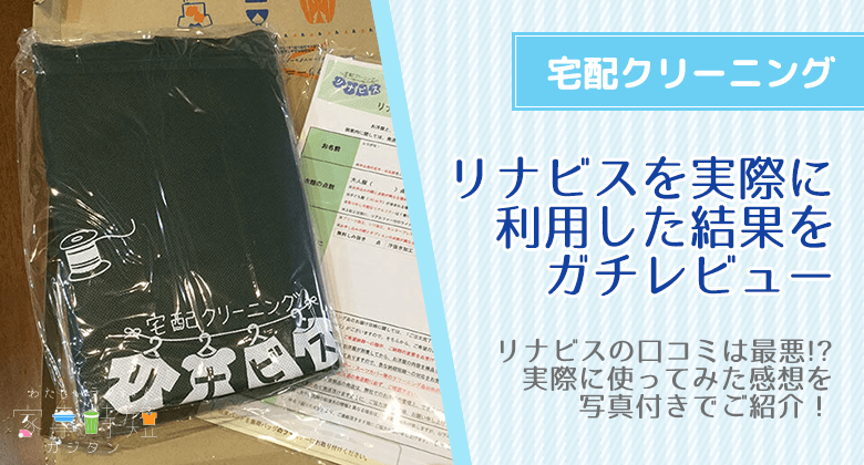 リナビスの口コミは最悪？実際に衣類を宅配クリーニングした結果をレビュー