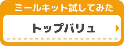 トップバリュ　クッキット