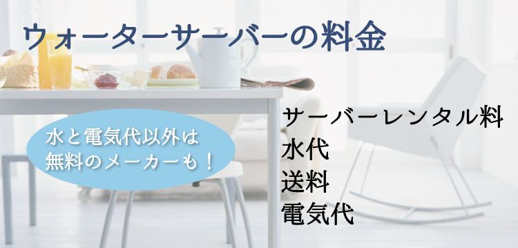 ウォーターサーバーにかかる料金