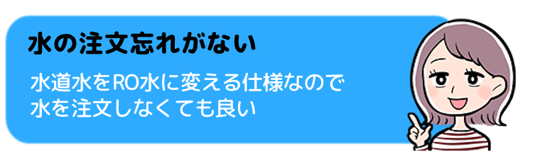 水の注文忘れがない