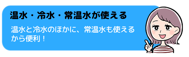 温水・冷水・常温水が使える