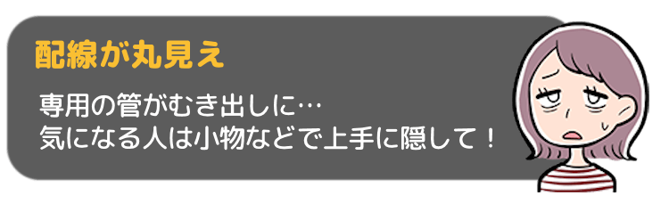 ウォータースタンドの配線が丸見え