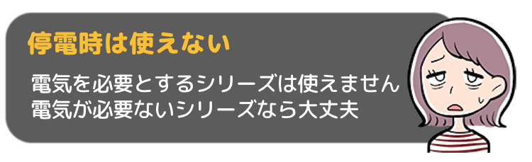 停電時は使えない