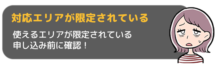 対応エリアが限定されている