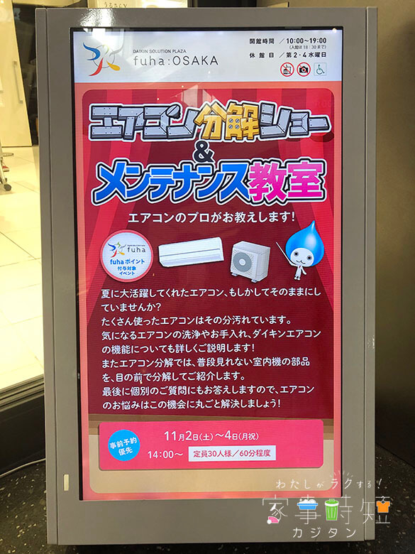 ダイキンエアコン分解ショー看板