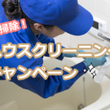 2019年末大掃除！ハウスクリーニングキャンペーン比較