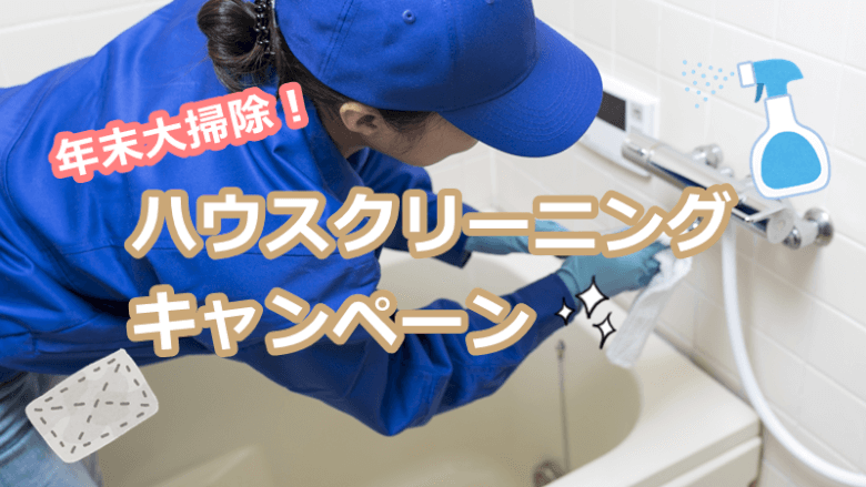 2019年末大掃除！ハウスクリーニングキャンペーン比較