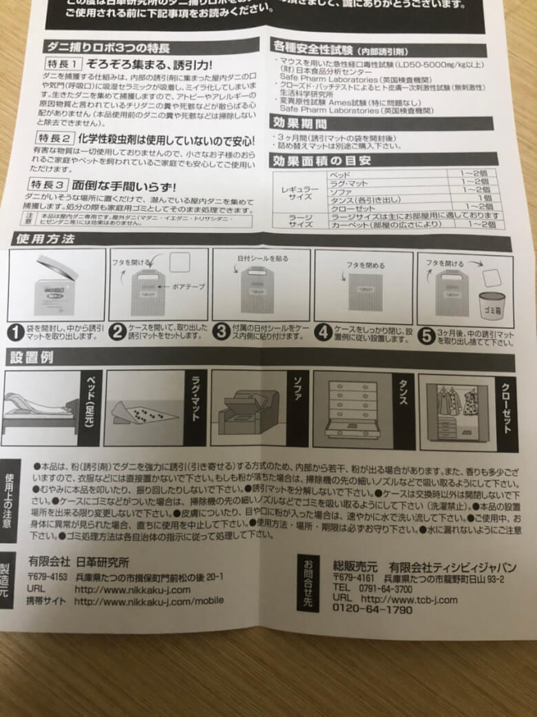 ダニ捕りロボの説明書