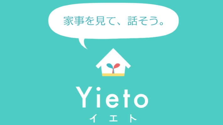 家事分担アプリyieto