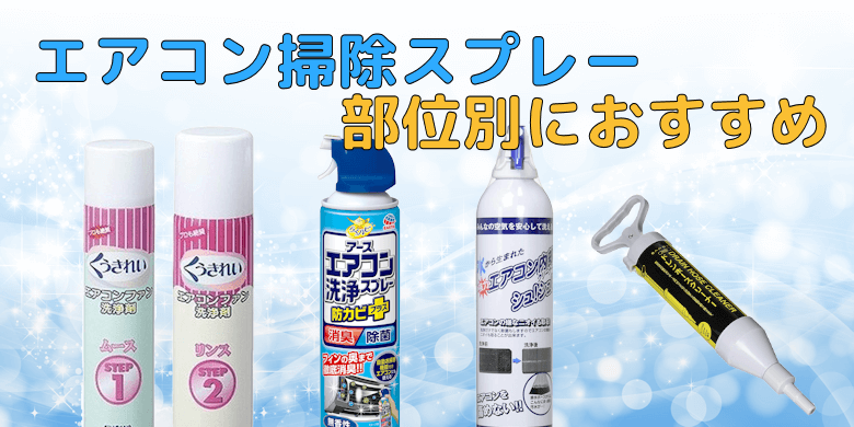 エアコン掃除スプレー【エアコンクリーナー】の選び方とファンなど部位別におすすめ