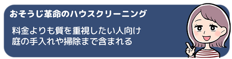 おそうじ革命のハウスクリーニング