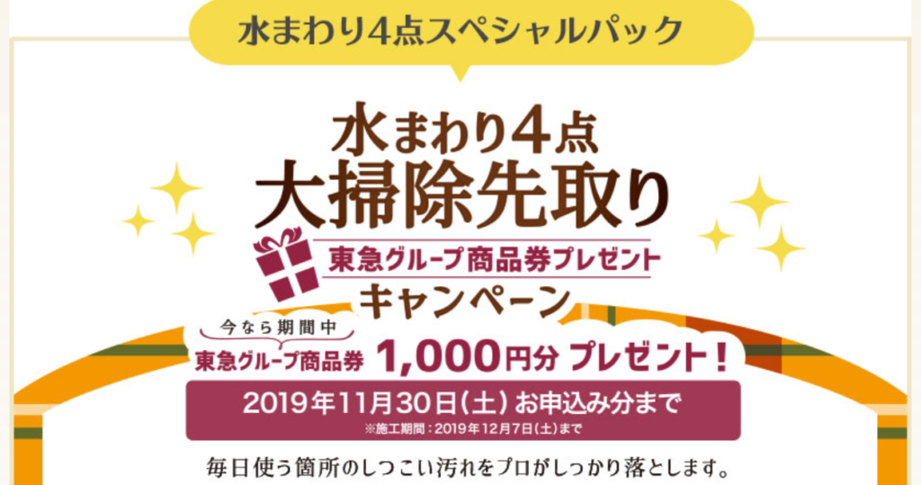 【東急ベル】水まわり4点大掃除先取りキャンペーン