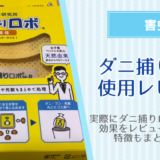 ダニ捕りロボは効果ない？ダニ嫌いの私が実際に自分で使ってみた私の口コミ