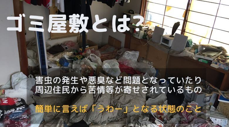 ゴミ屋敷とは？