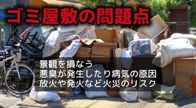 ゴミ屋敷の問題点