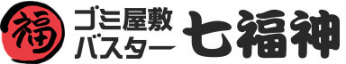 ゴミ屋敷バスター七福神