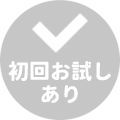 初回お試しなし