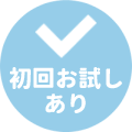 初回お試しあり