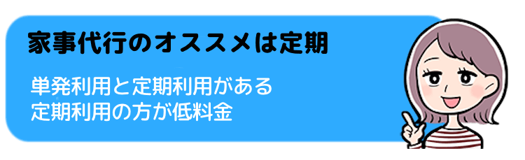 家事代行のオススメは定期