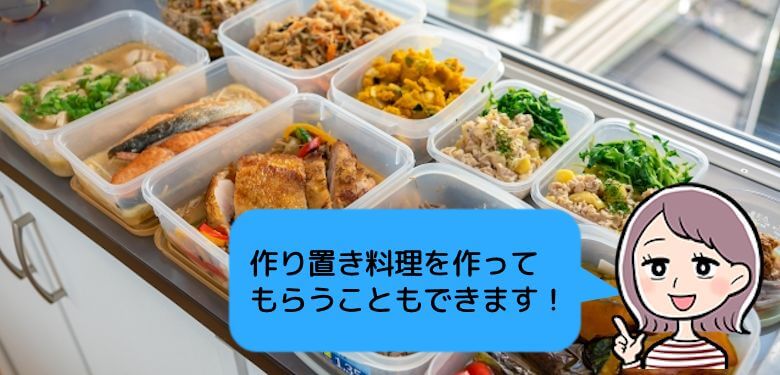 作り置き料理を作って もらうこともできます！