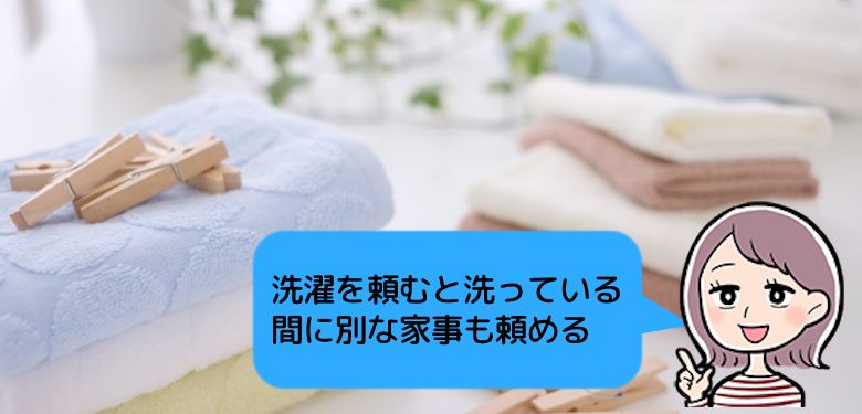 洗濯を頼むと洗っている 間に別な家事も頼める