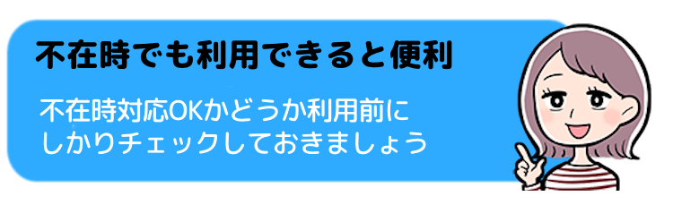 不在時でも利用できると便利