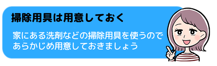 掃除用具は用意しておく