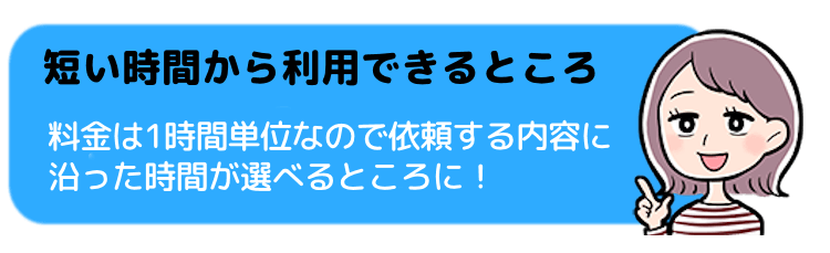 短い時間から利用できるところ