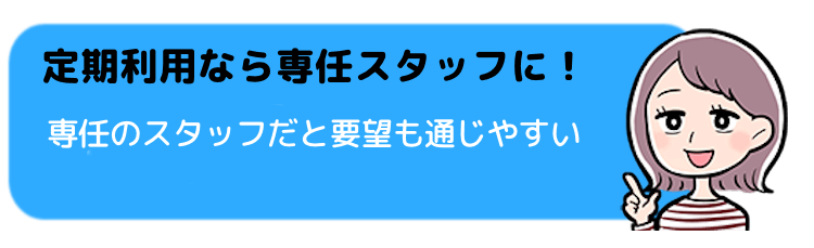 定期利用なら専任スタッフに！