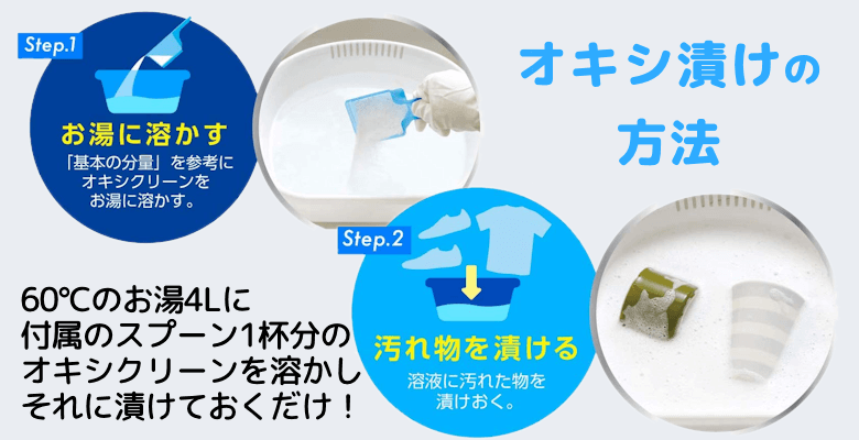 オキシ漬けの方法