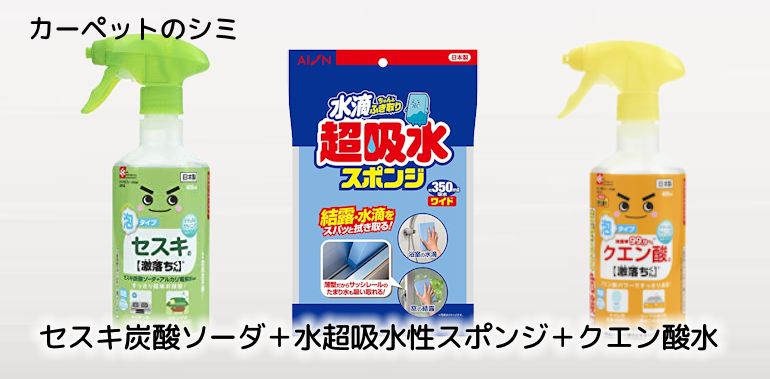 カーペットのシミには「セスキ炭酸ソーダ＋水超吸水性スポンジ＋クエン酸水」