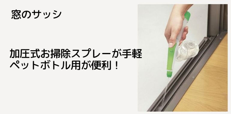 「加圧式お掃除スプレー」で落としにくい窓のサッシも完璧！