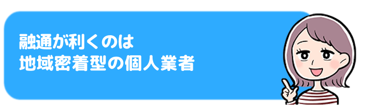 地域密着型の個人業者の方が融通が利く