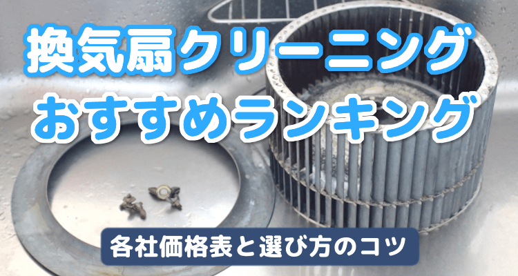 キッチンの換気扇クリーニングおすすめランキング※各社価格表と選び方のコツあり