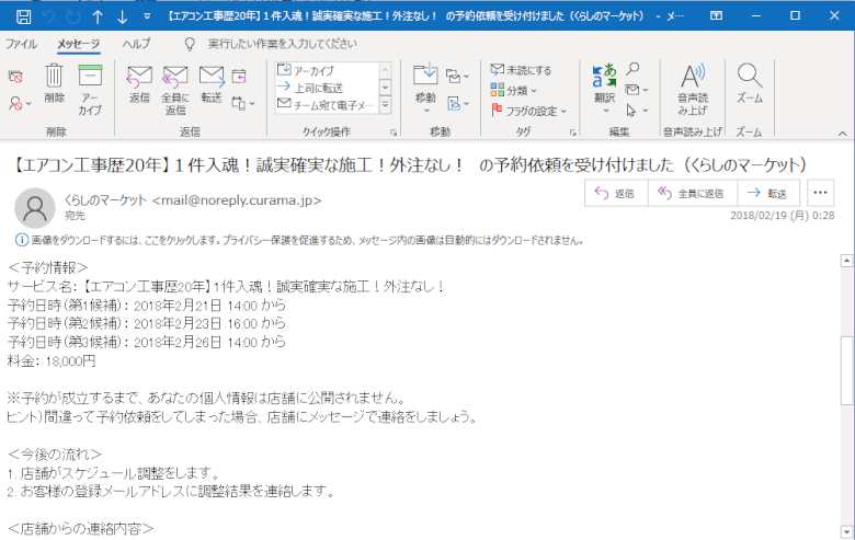 暮らしのマーケットから受けたメール