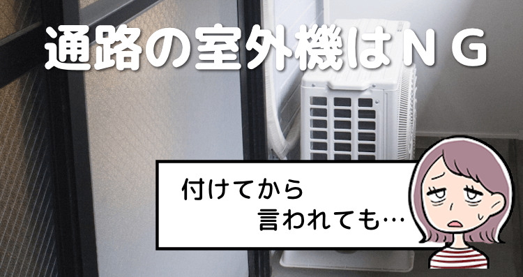 管理会社から突然「エアコン室外機を床に置いちゃダメ」と言われる