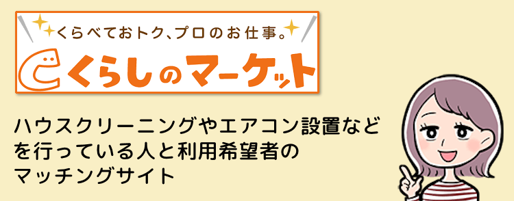 くらしのマーケットとは