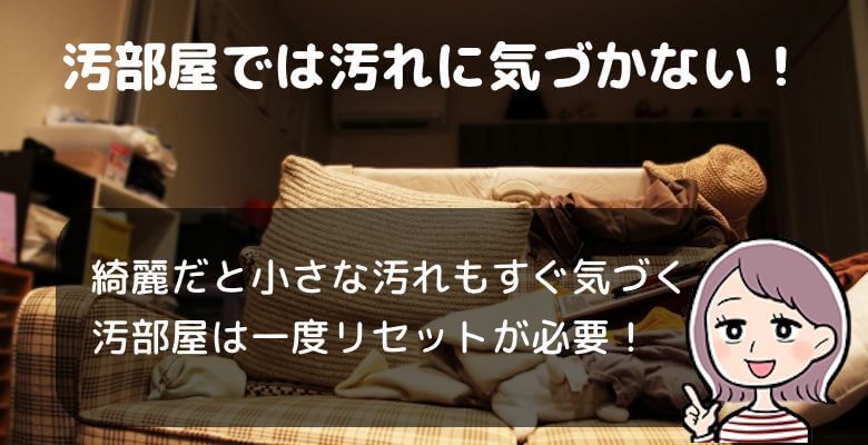 汚部屋だからすぐ汚れる