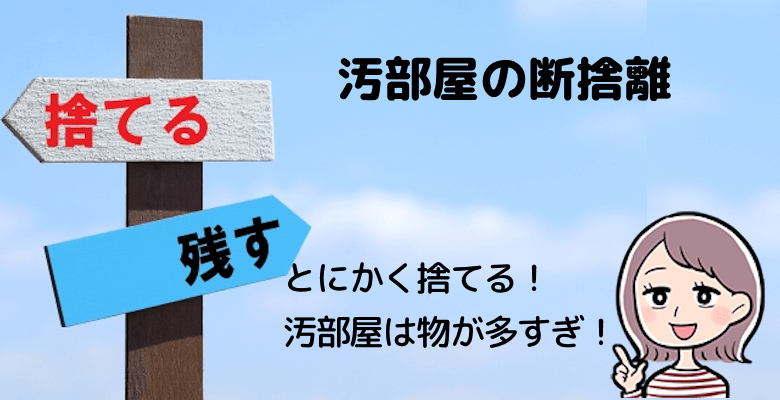 汚部屋掃除に大切な「断捨離」の考え方