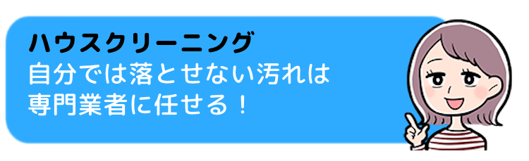 ハウスクリーニングを利用してみよう