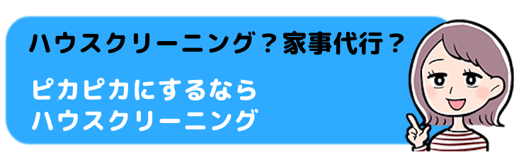 ハウスクリーニング？家事代行？