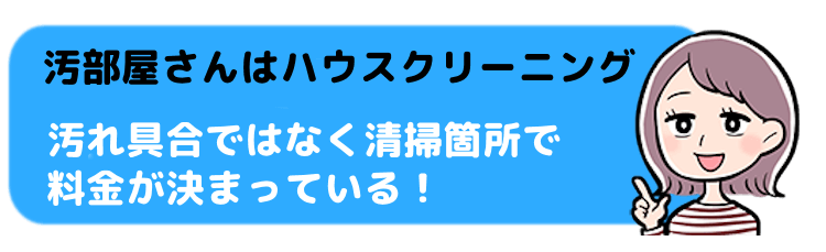 汚部屋さんはハウスクリーニング