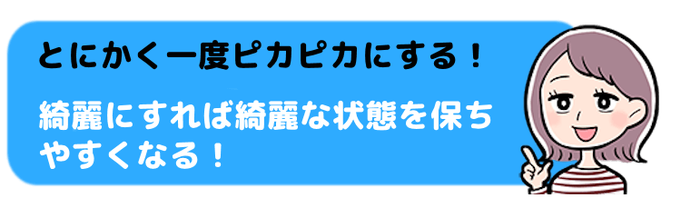 とにかく一度ピカピカにする！