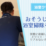 おそうじ本舗で浴室クリーニングを依頼してみた体験談！