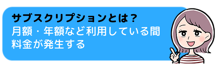 サブスクリプションとは？