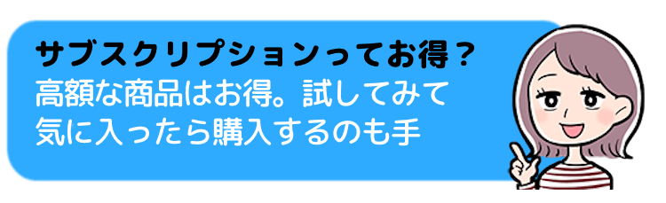 サブスクリプションってお得？